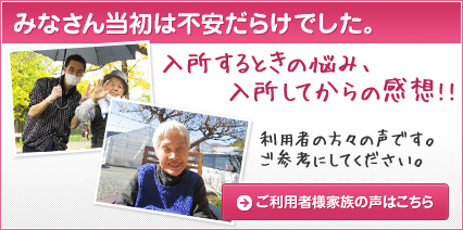 ご利用者様家族の声はこちら