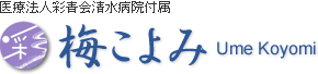 医療法人彩清会清水病院　彩　梅こよみ